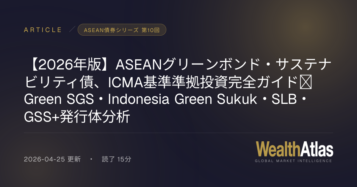 【2026年版】ASEANグリーンボンド・サステナビリティ債、ICMA基準準拠投資完全ガイド｜Green SGS・Indonesia ...
