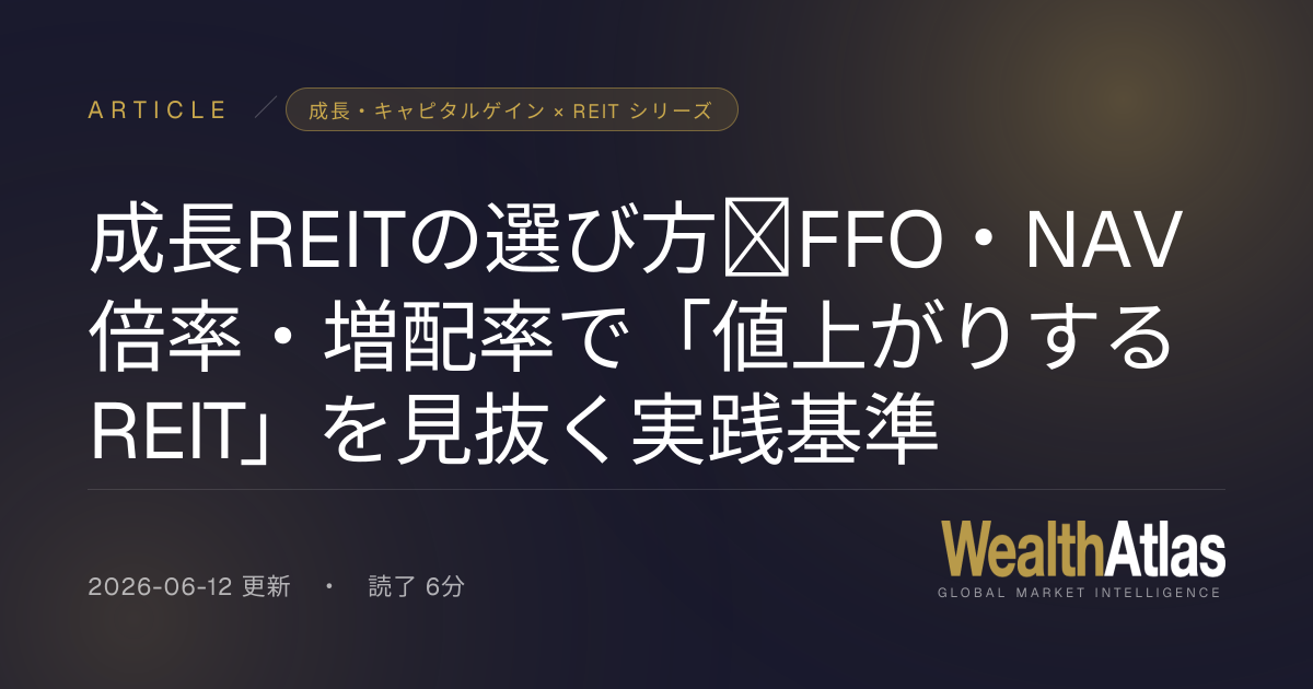 成長REITの選び方｜FFO・NAV倍率・増配率で「値上がりするREIT」を見抜く実践基準｜WealthAtlas