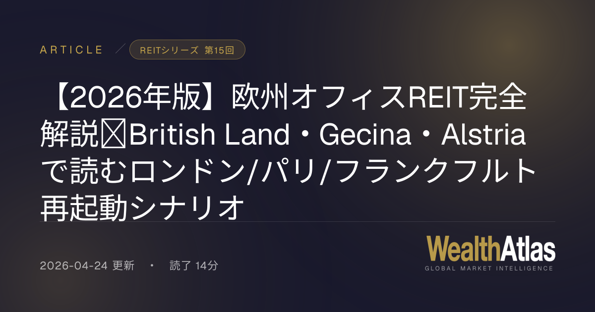 【2026年版】欧州オフィスREIT完全解説｜British Land・Gecina・Alstriaで読むロンドン/パリ/フランクフルト再起動 ...