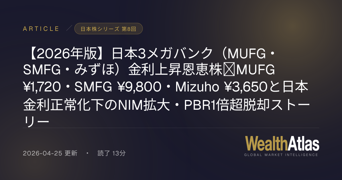 【2026年版】日本3メガバンク（MUFG・SMFG・みずほ）金利上昇恩恵株｜MUFG ¥1,720・SMFG ¥9,800・Mizuho ¥ ...