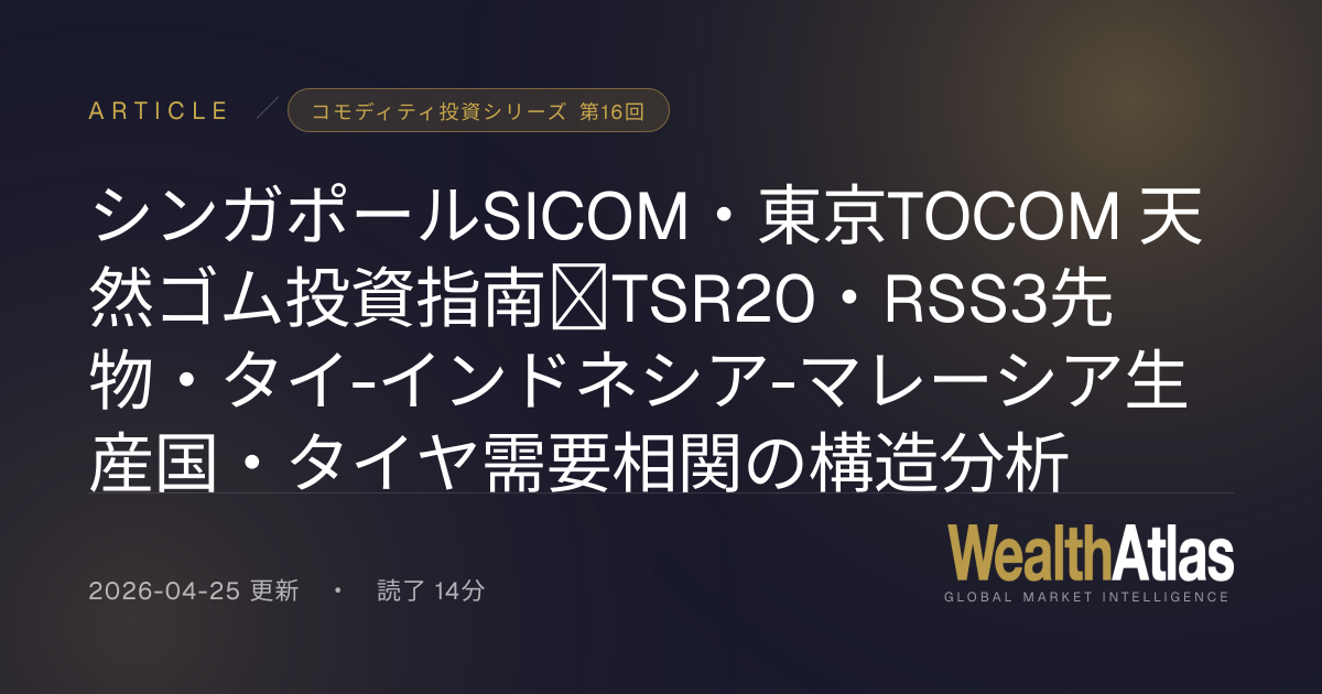シンガポールSICOM・東京TOCOM 天然ゴム投資指南｜TSR20・RSS3先物・タイ-インドネシア-マレーシア生産国・タイヤ需要相関の構造 ...