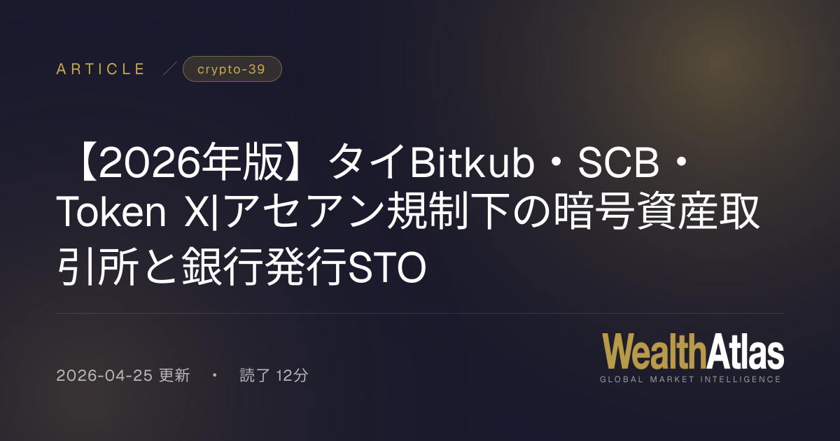 【2026年版】タイBitkub・SCB・Token X|アセアン規制下の暗号資産取引所と銀行発行STO｜WealthAtlas