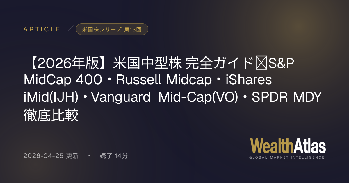 【2026年版】米国中型株 完全ガイド｜S&P MidCap 400・Russell Midcap・iShares iMid(IJH ...